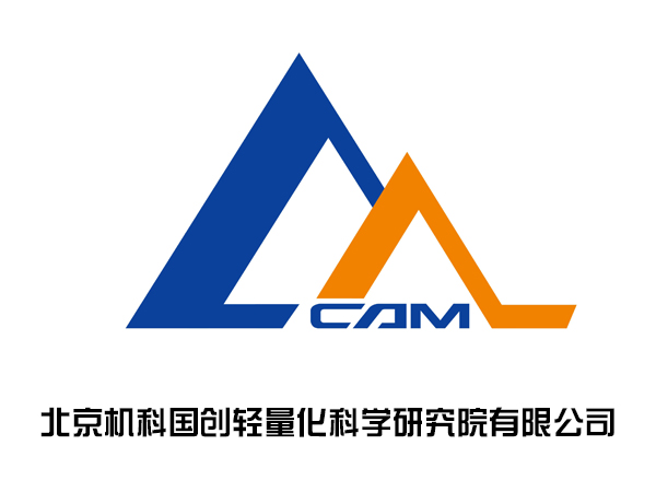 北京機(jī)科國(guó)創(chuàng)輕量化科學(xué)研究院有限公司