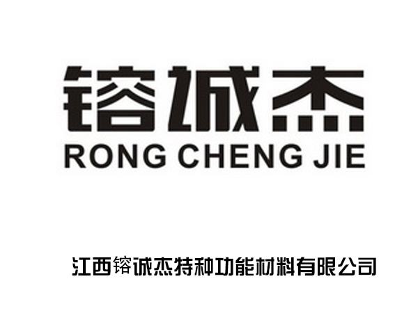 江西镕誠(chéng)杰特種功能材料有限公司