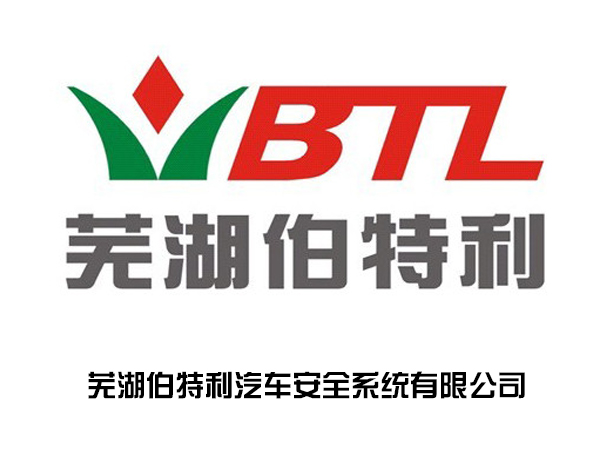 蕪湖伯特利汽車(chē)***系統(tǒng)有限公司