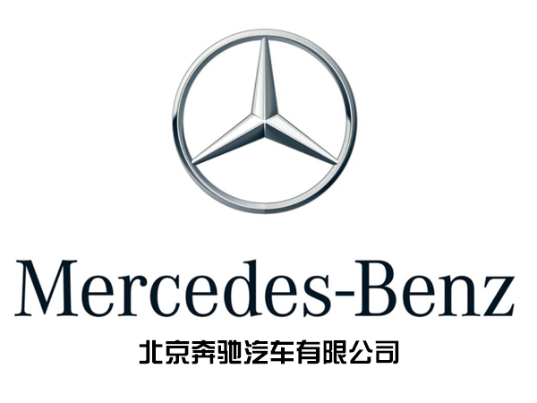 北京奔馳汽車(chē)有限公司